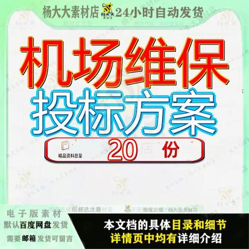 机场维保投标方案服务某东航机务维修区项目工程安保业务外包参